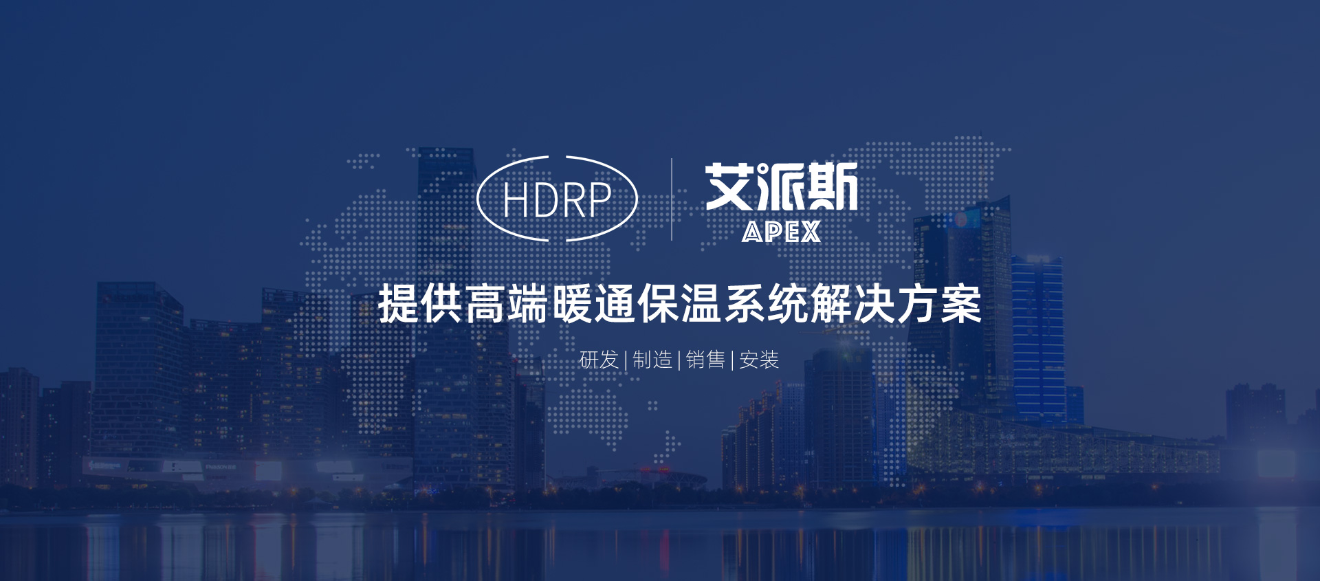 提供高端保溫系統(tǒng)解決方案