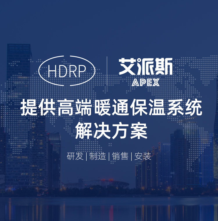 提供高端保溫系統(tǒng)解決方案